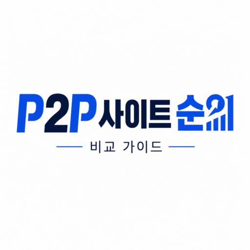 2026년 p2p사이트 순위와 이용권 조건을 비교한 대표 이미지